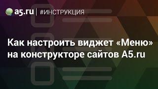 Виджет Меню. Инструкция конструктора A5.ru