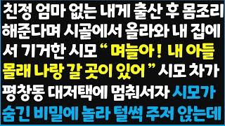 (신청사연) 친정 엄마 없는 내게 출산 후 몸조리 해준다며 시골에서 올라와 내 집에서 기거한 시모 " 며늘아! 내 아들 몰래 갈 곳이 있어!" [신청사연][사이다썰][사연라디오]