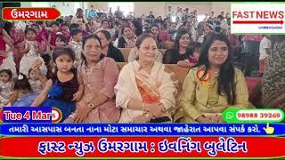 ફાસ્ટ ન્યુઝ ઉમરગામ :  ઇવનિંગ બુલેટીન #umargam #gujaratinews #shortvideo #news #trending #community