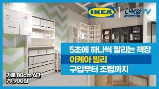 Ikea Bookshelf Billy, which is sold one by one every 5 secondsㅣone video from purchase to assembly