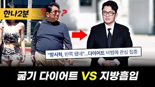 굶기 다이어트 VS 지방흡입수술