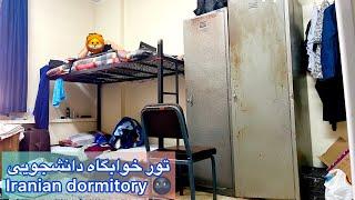 تور خوابگاه دانشجویی دانشگاه امیرکبیر  dormitory in Iran 