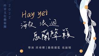 杵音文化藝術團 Chu-Yin Culture and Arts Troupe  2022【Hay yei海夜 浪迴馬蘭聲籟】 HQ