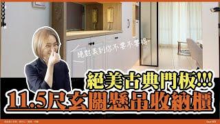 【老屋翻修．舊宅翻新．電梯大樓】 絕美古典門板．空間延伸放大術 ｜添心室內裝修設計 [案件編號：243]