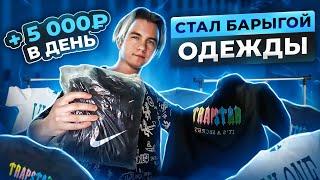 + 5.000Р В ДЕНЬ ПЕРЕПРОДАВАЯ ОДЕЖДУ, ИСПОЛЬЗУЯ ЭТИ ФИШКИ НА АВИТО! #товарка