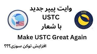 وایت پیپر جدید USTC منتشر شد. تاثیر بر لونا کلاسیک