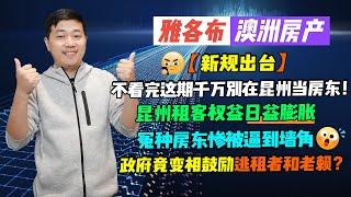 【澳洲房产】 千万别在昆州当房东！昆州租客权益日益膨胀；冤种房东惨被逼到墙角；政府竟变相鼓励逃租者和老赖？【雅各布澳洲房产生活133】