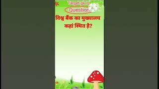 विश्व बैंक का मुख्यालय कहां स्थित है || Most important gk question || #gkinhindi #gkquestion#gk2023