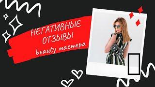 НЕГАТИВНЫЕ ОТЗЫВЫ  beauty мастера