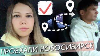 Готовим завтрак || Проехали Новосибирск || VLOG