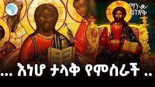 ስለልደት በዓል የሚጠየቁ ጥያቄዎች | ማን ይጠየቅ @ArtsTvWorld