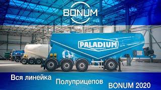 Модельный ряд полуприцепов BONUM 2020