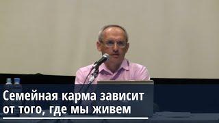 Торсунов О.Г.  Семейная карма зависит от того, где мы живем