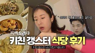 흑백요리사 키친 갱스터 식당 둘이서 거의 전메뉴(?) 부시고 왔어요 | 나우남영 후기