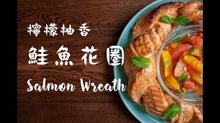 聚會大餐輕鬆做！柚香鮭魚聖誕花圈 | 桂冠窩廚房 | 日式清爽柚香和風醬