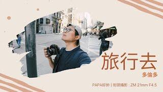 【旅行去多倫多】拍照 : 街頭攝影 Part 2  | ZM 21mm F4.5 | Down Town | PAPA好帥