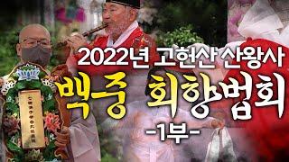 [산신기도 도량 산왕사] 2022년 임인년 백중 회향법회 영상 1부