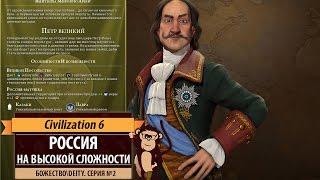 Civilization 6 на божестве! Серия №2: Играем за Россию на последнем уровне сложности!