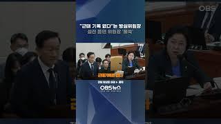 "근태 기록 없다"는 방심위원장 말에... 설전 듣던 위원장 '불쑥' 끼어들더니?   #류희림 #과방위 #이훈기 #최민희 #위원장 #국회 #민주당 #질의