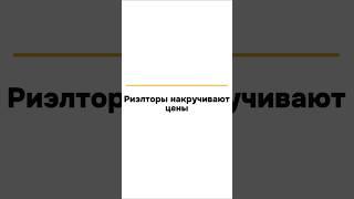 Это не риэлторы накручивают цены , а продавцы которые пытаются сэкономить 