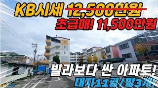 [부천아파트매매] 부천 아파트 이보다 쌀 순 없다! KB시세 시세보다 저렴한 방3개 정남향 아파트! (no.348) [도당동아파트]