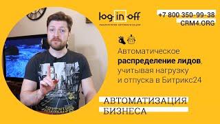 Автоматическое распределение лидов в Битрикс24.CRM, учитывая нагрузку и отпуска