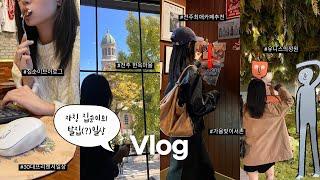 Vlog | 30대 프리랜서의 일상  전주 갈비전골, 최애 감성카페️, 가을데일리룩, 친구 블로그 체험단, 유니스의 정원, 서촌 소품샵 투어, 칸다 소바, 전주한옥마을