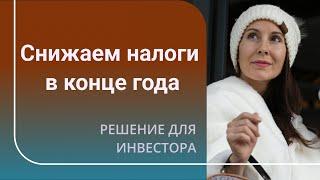 Как снизить налог от инвестиций? Лайфхак