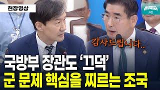 [뉴스파다 외전] 국방부 장관도 '끄덕' 군 문제 핵심을 찌른 조국