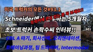 미국 트럭커의 모든 것#93.1 Schneider에서 근무하는 5개월차 초보 트럭커 손학수씨 인터뷰!! CDL 따기, 회사선택, 오리엔테이션, 트레이닝, Intermodal