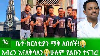 አብረን እናለቅሳለን! ቤተ-ክርስቲያን ማቅ ለበሰች! አርቲስቶች የልባቸውን ተናገሩ!/መድሎት/Gora Studio/Medlot