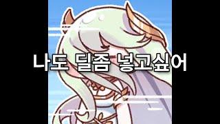 나도 딜좀 넣고싶어 [MV]