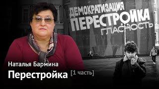 ПЕРЕСТРОЙКА. Часть 1. От экономических проблем к первым реформам