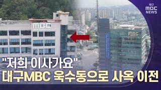 [대구MBC뉴스] 대구문화방송, 욱수동으로 이전