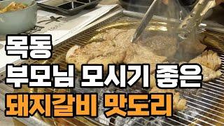 [목동맛집] 부모님과 함께 하기 좋은 돼지갈비 맛도리