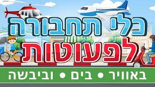 כלי תחבורה לפעוטות | תחבורה לגיל הרך