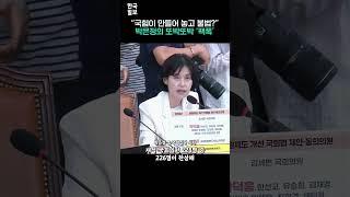 불법 청문회? "국민의힘이 새누리 시절 만든 법" 박은정 발언