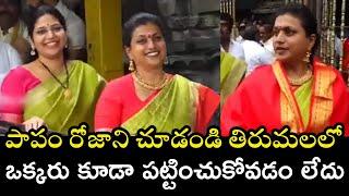 RK Roja Visit Tirumala : సామాన్య భక్తురాలిలా రోజా | YT18 News