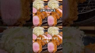 서울 3대 돈까스 맛집 크레이지카츠 합정점  #크레이지카츠 #돈까스 #자매일상 @DDungstory