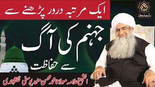 JAHANUM KI AAG SE HIFAZAT | SHAYKH MUHAMMAD MOHSIN MUNAWAR YOUSAFI
