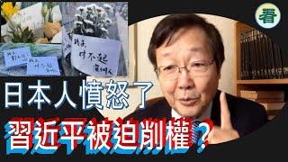 吳文昕先生：引爆全網！日本人憤怒了！習近平被迫削權？......