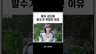 배우 김다미 말수가 적었전 이유