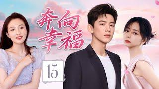 ENGSUB《奔向幸福》Run Toward Love 15 | 帅气网红回乡发展，意外重逢青梅竹马，从昔日冤家到彼此依靠，谱写出一段甜蜜的爱情故事