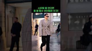 Check pattern outfits, 전문가들이 밀하는 올 봄 무조건 필수 데일리 페션 아이템은 이것! #옷잘입는법 #패션코디 #룩북 #봄코디 #데일리룩