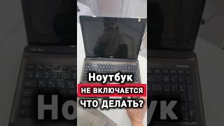 Не Включается Ноутбук? Решение