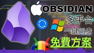 Obsidian 多平台 一鍵同步 免費方案