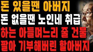 “건물? 팔았는데?” 재산 없는 줄 알고 아버지를 노인네 취급한 아들며느리에게 당했던 수모.. 잊지 않고 복수한 할아버지 | 사는 이야기 | 노년의 지혜 | 오디오북