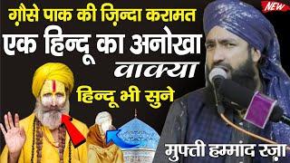 गौसे पाक की ज़िंदा करामत | एक हिन्दू का अनोखा वाक़्या | Mufti Hammad Raza Moradabadi Ki Taqreer 2021 |