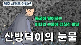 [新전설의고향] 산방산의 여신이 아직 눈물을 흘리고 있다는데 그 이유는? /산방덕이의 눈물