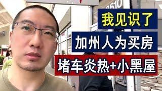 我的买房梦：加州内陆只剩130万小黑屋？ | 美国房产 | 美国房价 | 美国买房 | 德州房产 | 加州房产 | 纽约房产 | 洛杉矶买房 | 旧金山房产 | 湾区房产 | 三谷李文勍Richard